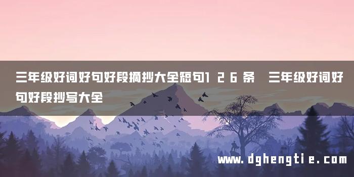 三年级好词好句好段摘抄大全短句126条 三年级好词好句好段抄写大全